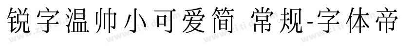 锐字温帅小可爱简 常规字体转换